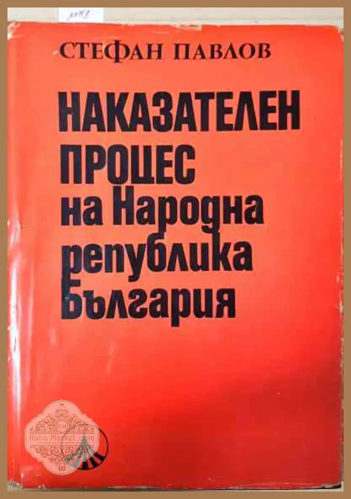 Наказателен процес на Народна република България - Стефан Павлов - Книги