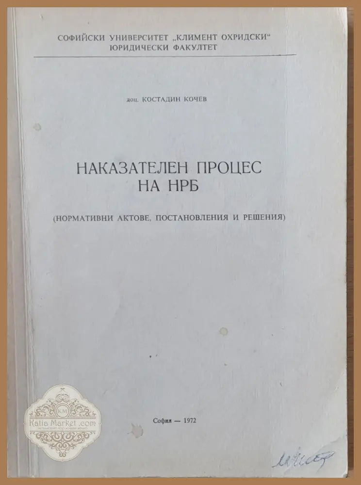 Наказателен процес на НРБ /нормативни актове постановления и решения/ - Костадин Кочев - Книги