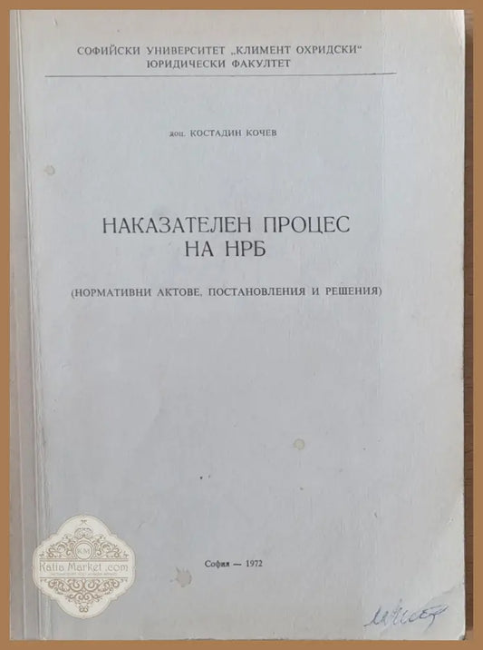 Наказателен процес на НРБ /нормативни актове постановления и решения/ - Костадин Кочев - Книги
