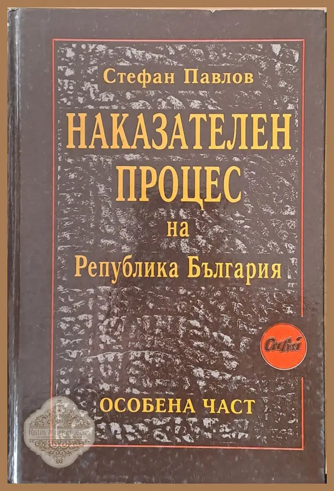 Наказателен процес на Р България - особена част - Академик Стефан Павлов - Книги