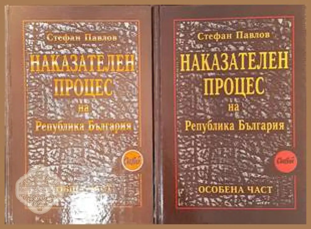 Наказателен процес на Република България: Обща част / Особена част - Стефан Павлов - Книги