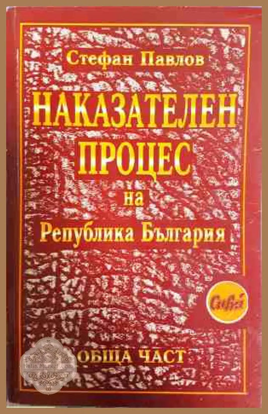Наказателен процес на Република България - Стефан Павлов
