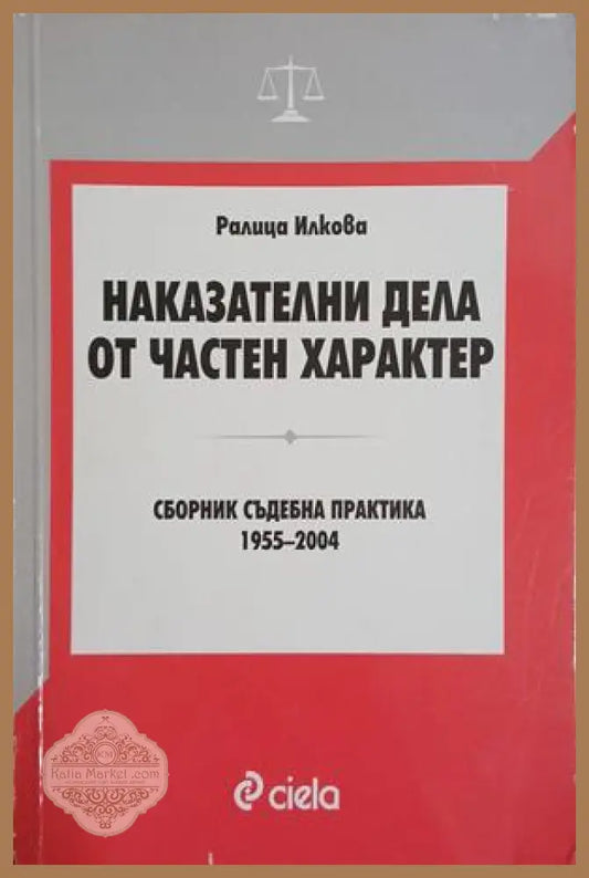 Наказателни дела от частен характер – Ралица Илкова