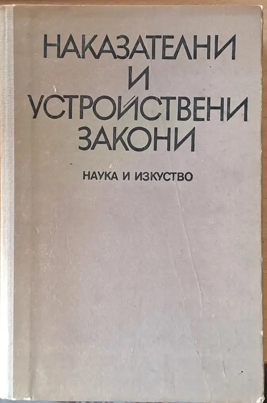 Наказателни и устройствени закони (171) - Книга