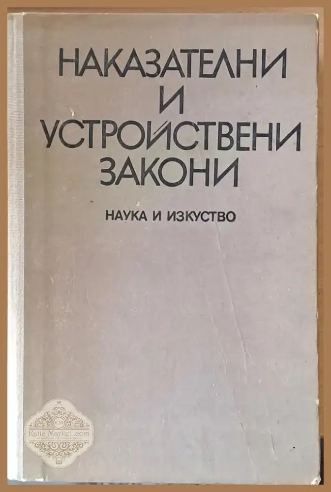Наказателни и устройствени закони (171) - Книга