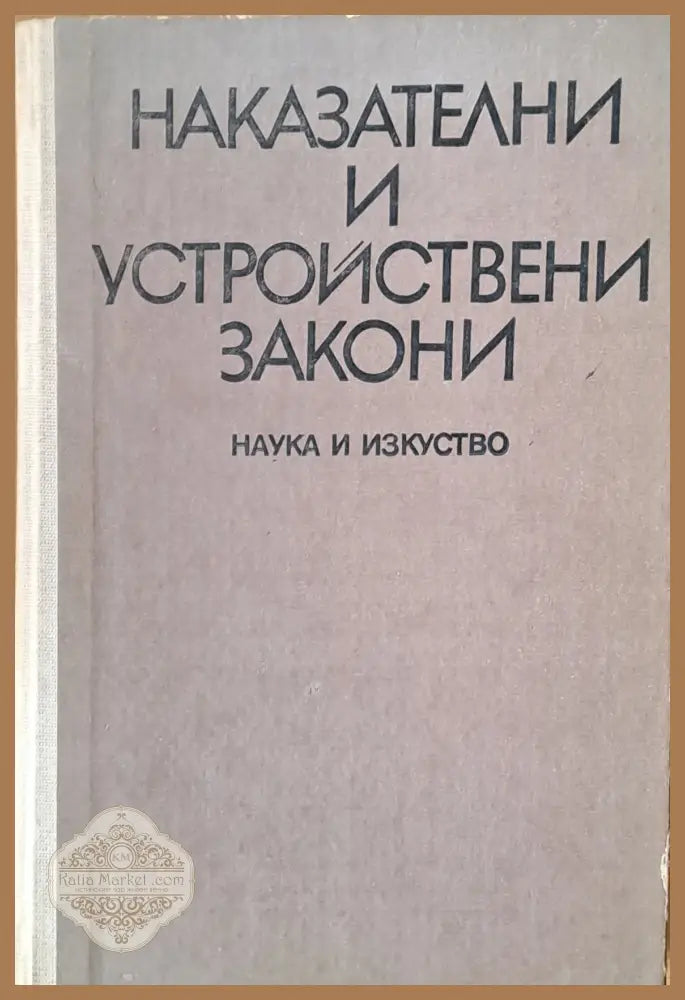 Наказателни и устройствени закони - Авторски колектив - Книги