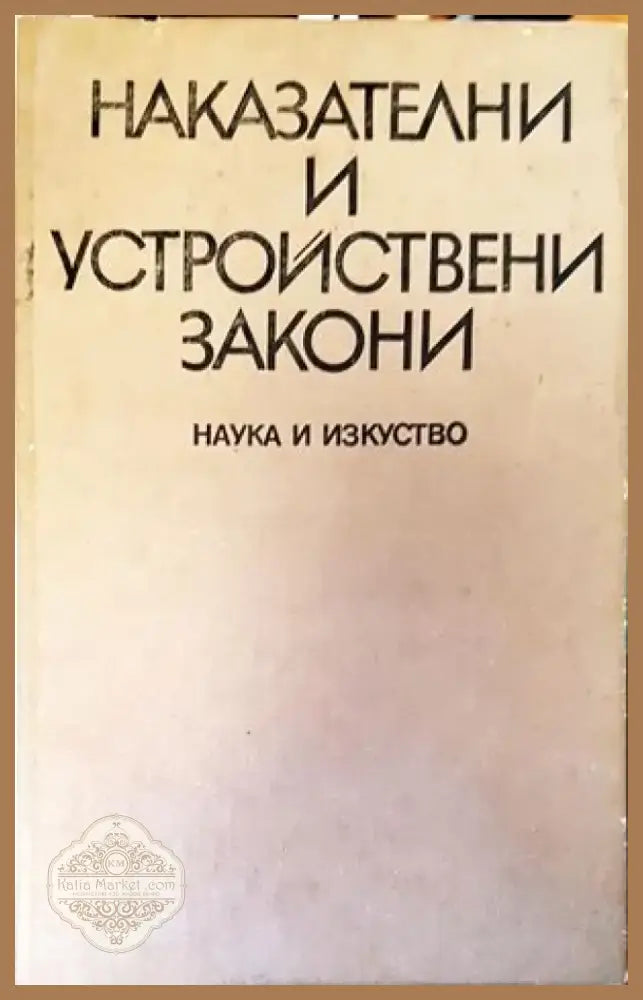 Наказателни и устройствени закони (704) - Книга