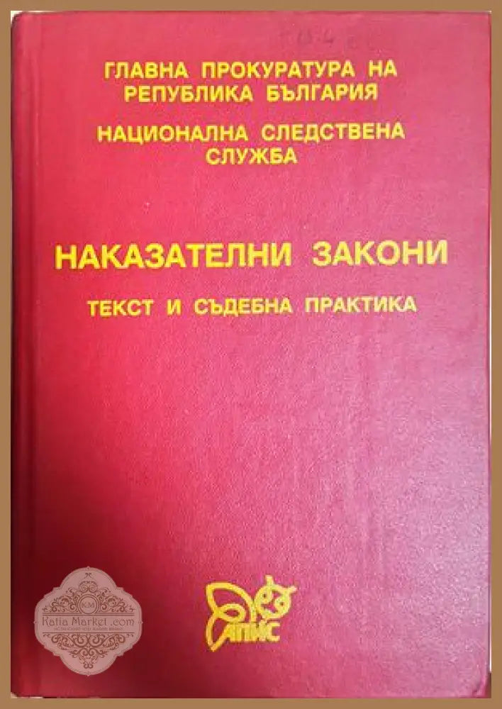 Наказателни закони. Текст и съдебна практика