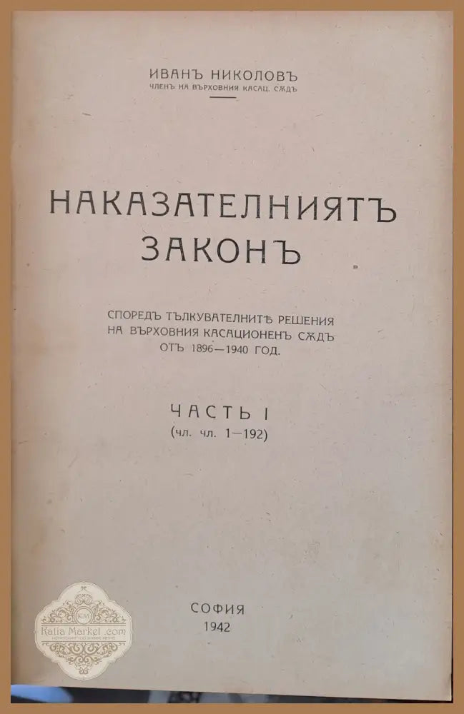Наказателният закон част І - Иван Николов - Книги