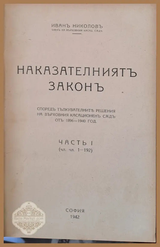 Наказателният закон част І - Иван Николов - Книги