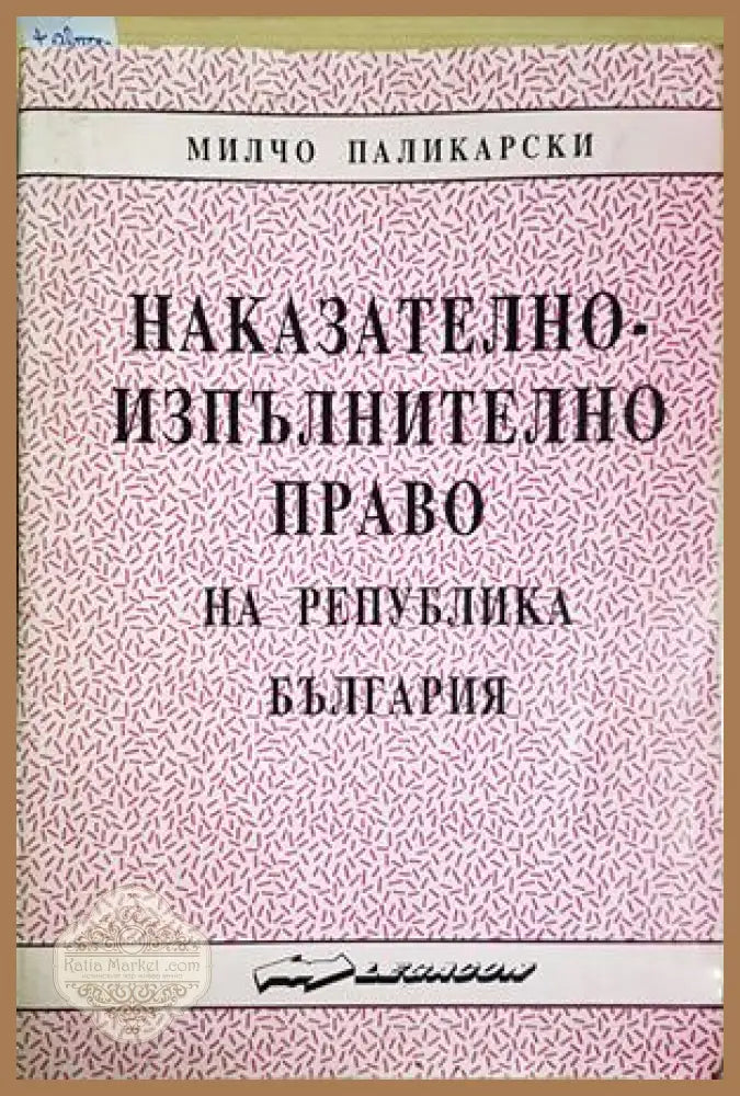 Наказателно-изпълнително право на Република България - Милчо Паликарски - Книга