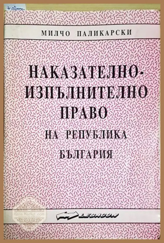 Наказателно-изпълнително право на Република България - Милчо Паликарски - Книга