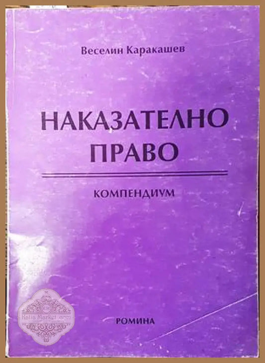Наказателно право. Компендиум - Веселин Каракашев - Книги