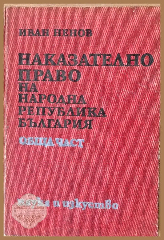 Наказателно право на НРБ обща част - проф. Иван Ненов - Книги