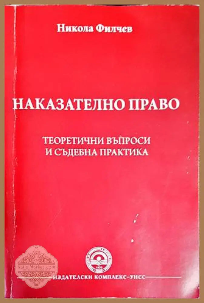 Наказателно право на Република България. Книга 2 - Иван Ненов - Книги