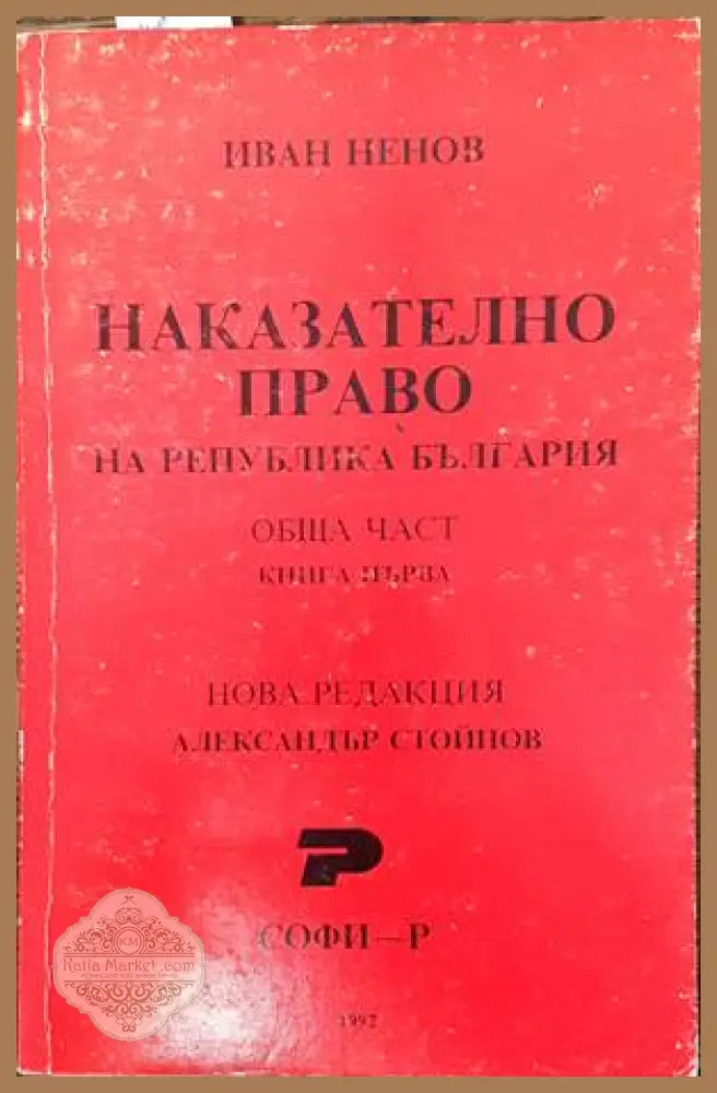 Наказателно право на Република България. Обща част. Книга 1 - Иван Ненов - Книги
