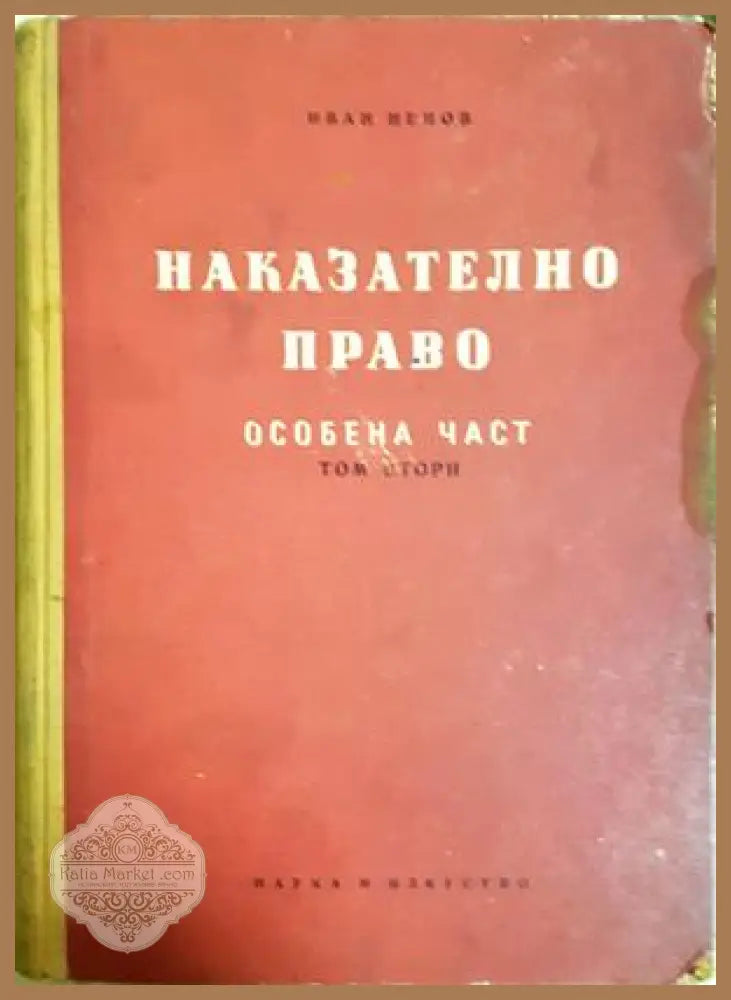 Наказателно право на Република България. Обща част. Книга 2 - Иван Ненов