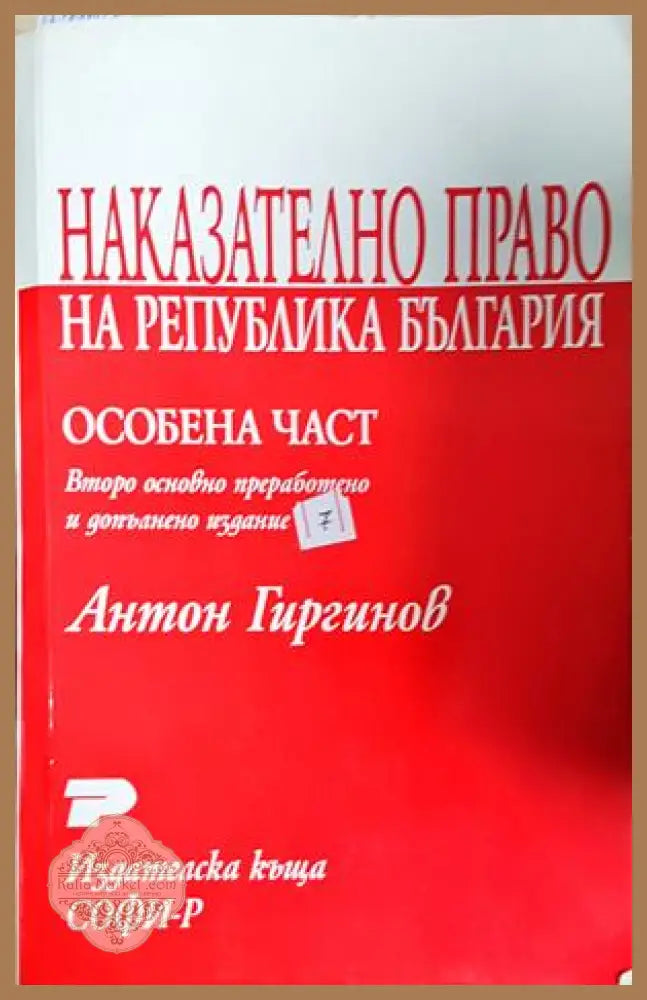 Наказателно право на Република България. Особена част - Антон Гиргинов - Книга