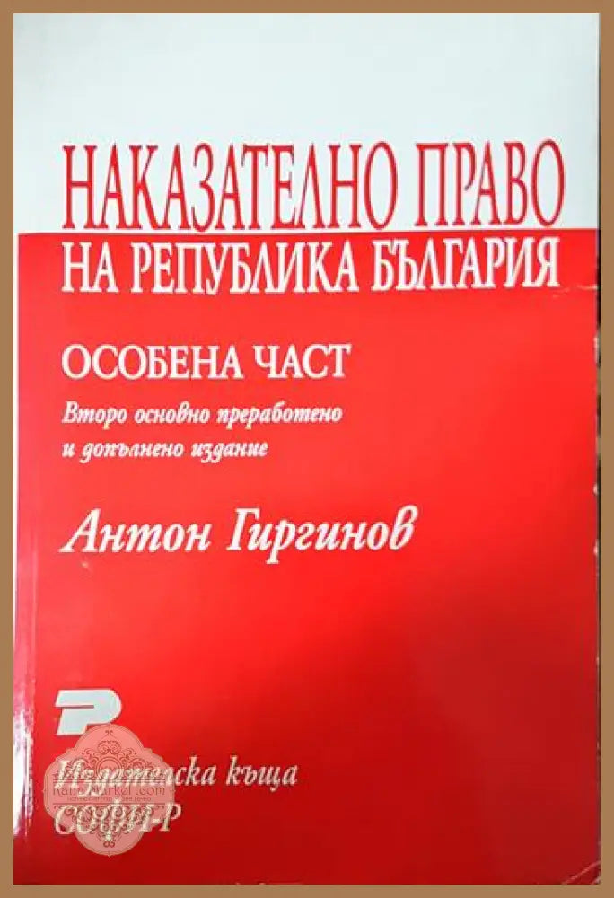 Наказателно право на Република България. Особена част - Курс лекции - Антон Гиргинов - Книга