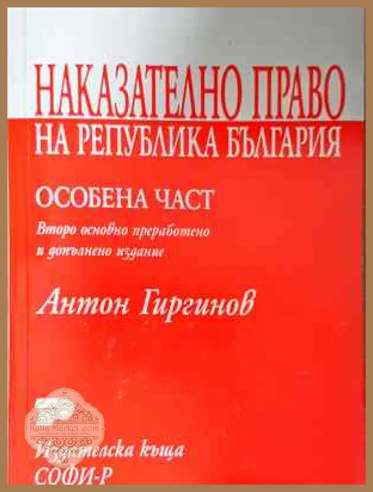 Наказателно право на Република България. Особена част. Курс лекции - Антон Гиргинов - Книга