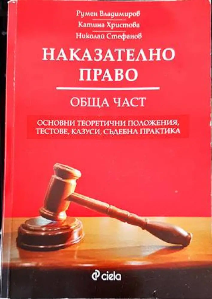 Наказателно право. Обща част (1080) - Книга