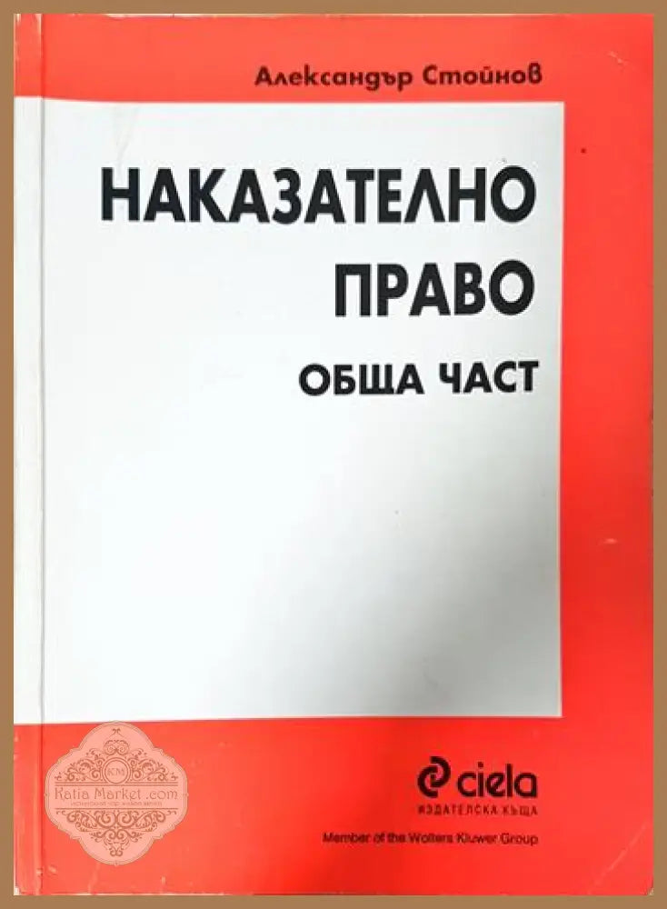 Наказателно право. Обща част - Александър Стойнов - Книга