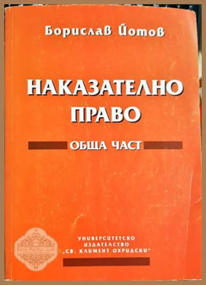 Наказателно право Обща част - корица