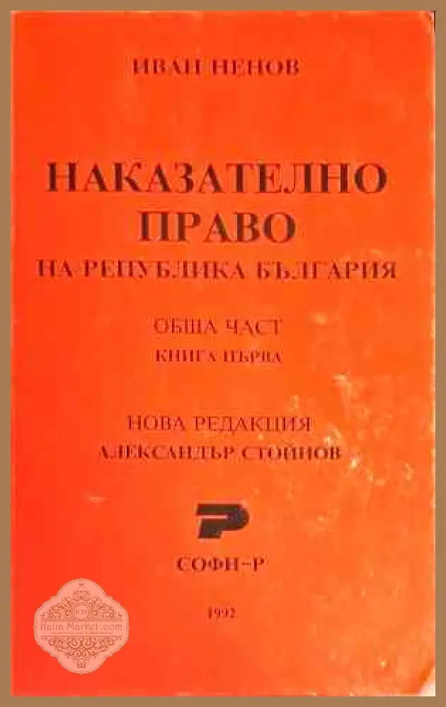 Наказателно право. Обща част. Книга 1 - Иван Ненов - Книги