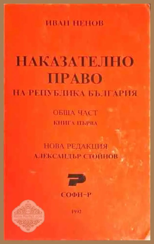 Наказателно право. Обща част. Книга 1 - Иван Ненов - Книги