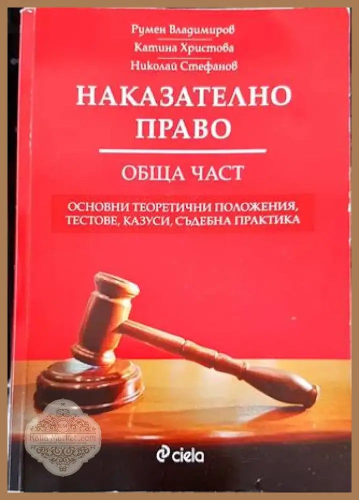 Наказателно право. Обща част (1080) - Книга