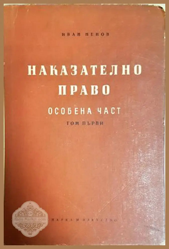 Наказателно право. Особена част. Книга 1-2 - Иван Ненов - Иван Ненов - Книга