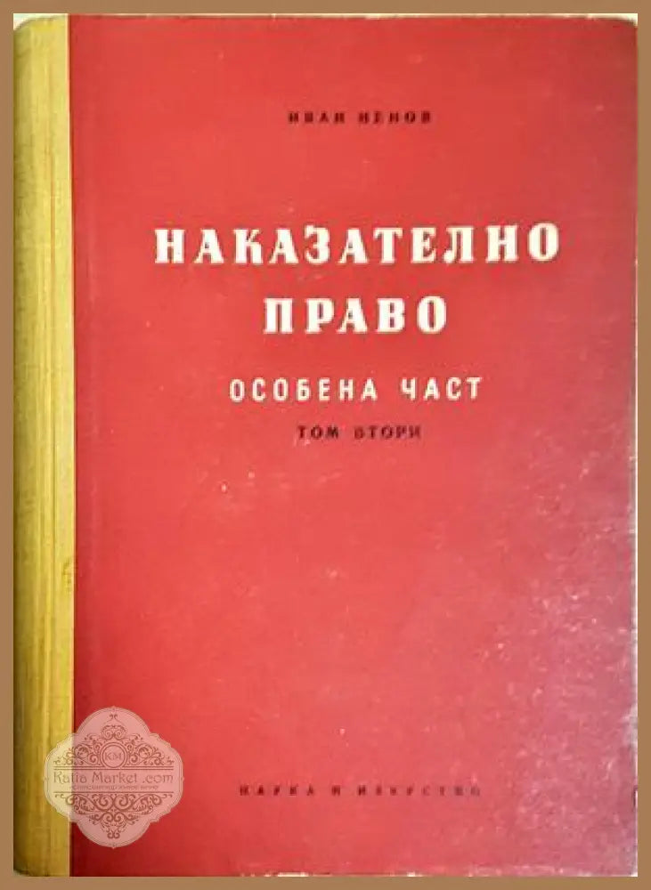 Наказателно право. Особена част. Книга 1-2 - Иван Ненов - Иван Ненов - Книга