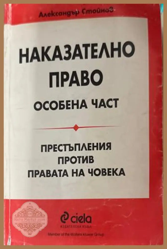 Наказателно право. Особена част - Александър Стойнов