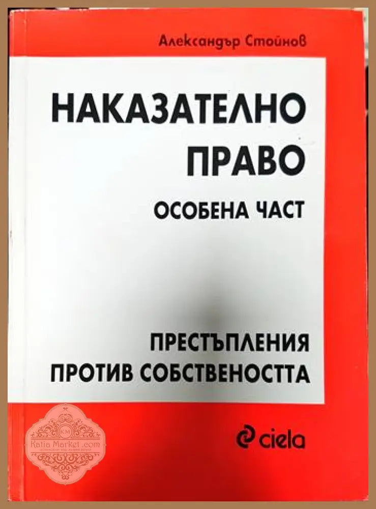 Наказателно право. Особена част: Престъпления против собствеността - Александър Стойнов - Книги