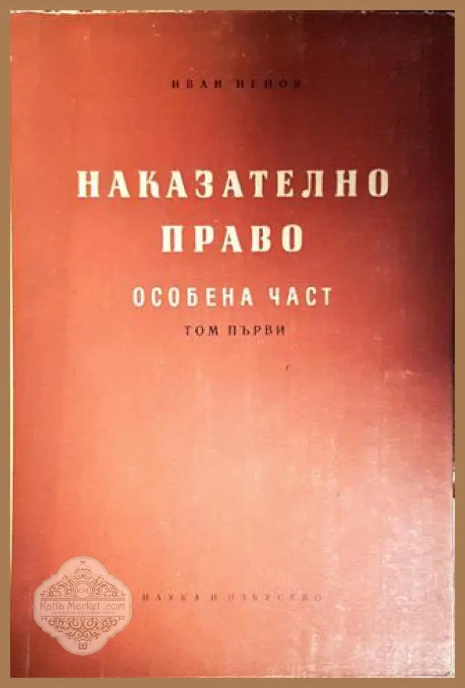 Наказателно право. Особена част. Том 1 - Иван Ненов - Книги