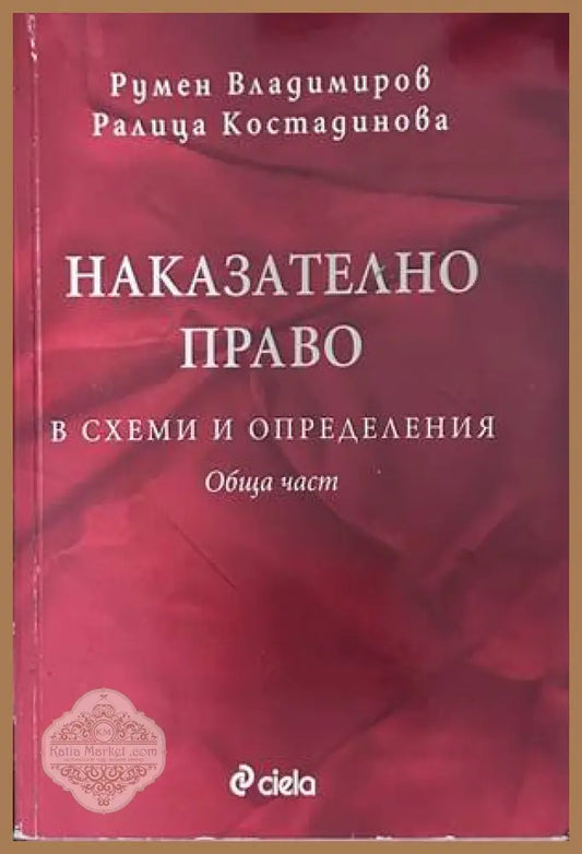 Наказателно право в схеми и определения. Обща част