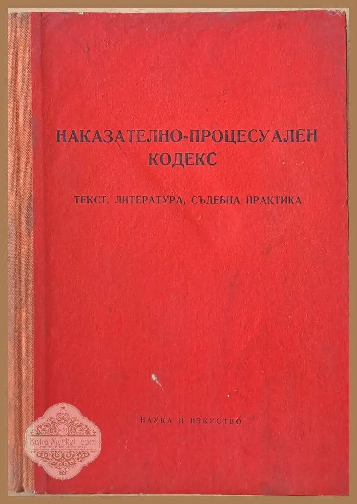 Наказателно-процесуален кодекс - Авторски колектив - Книги