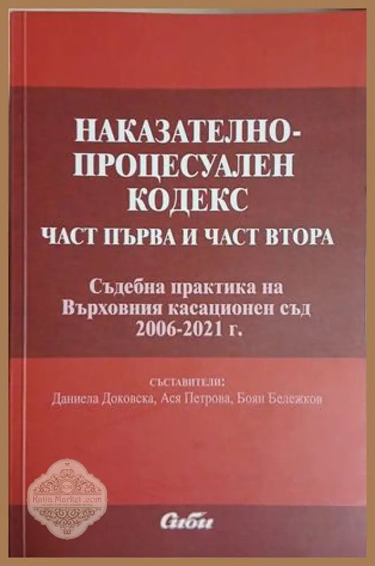 Наказателно-процесуален кодекс. Част първа и част втора – Сиби