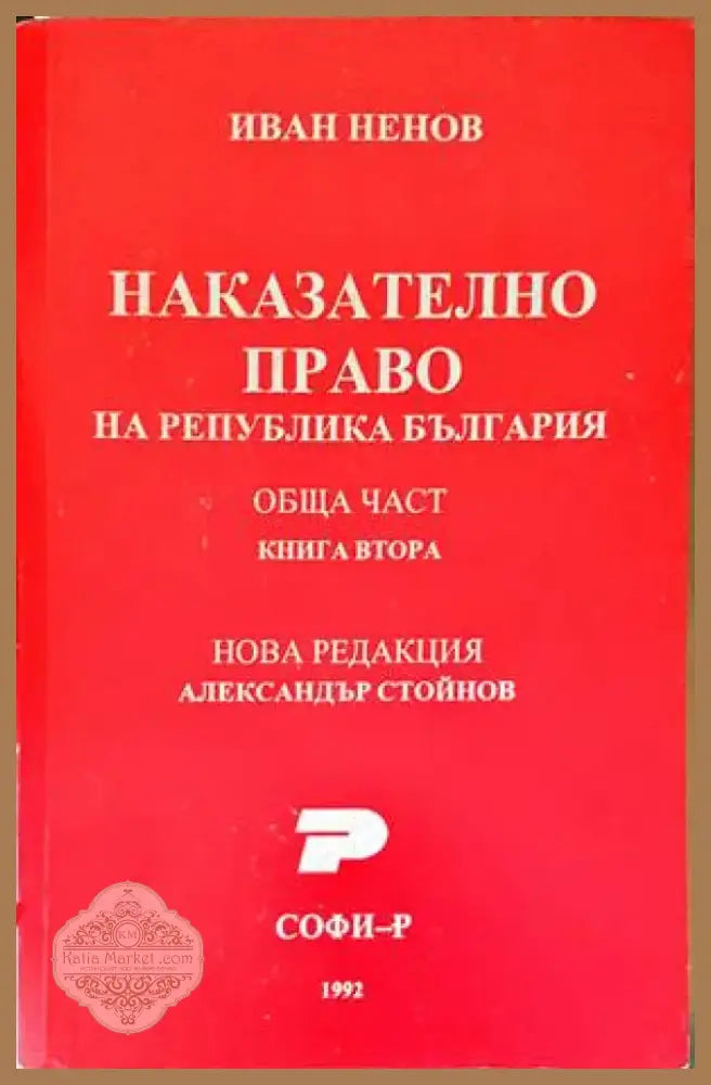 Наказателно-процесуален кодекс (970) - Книга