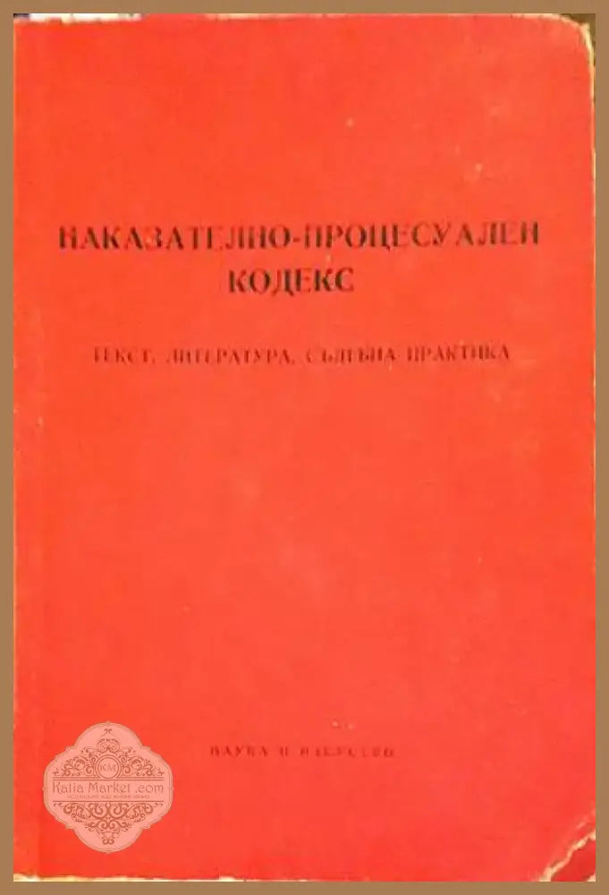 Наказателно-процесуален кодекс (970) - Книга