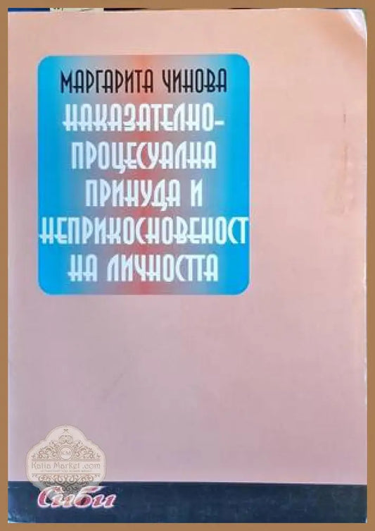 Наказателно-процесуална принуда и неприкосновеност на личността - Маргарита Чинова - Книги