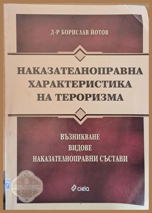 Наказателноправна характеристика на тероризма - Борислав Йотов - Книги