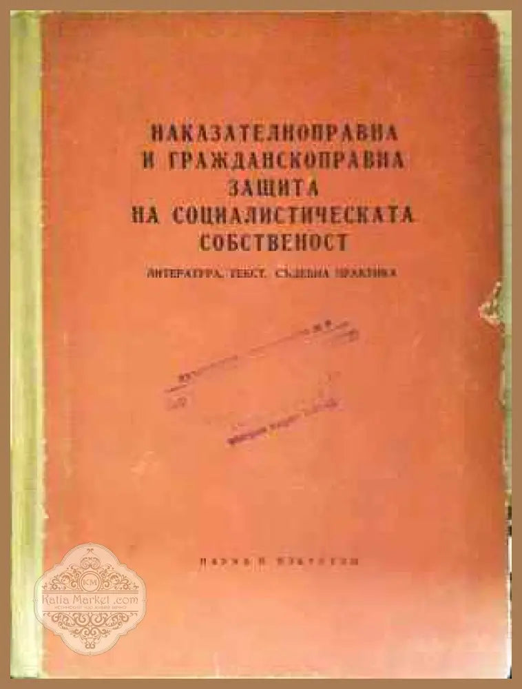 Наказателноправна и гражданскоправна защита на социалистическата собственост. Литература текст съдебна практика