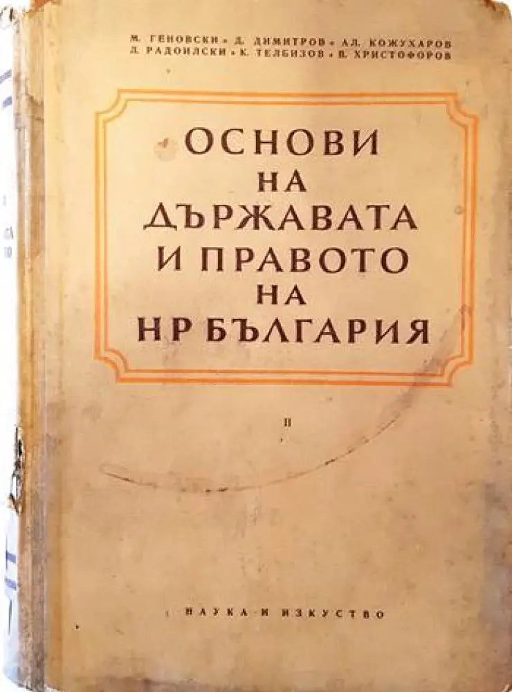 Наказателноправни науки. Част 1-2 (678) - Книга