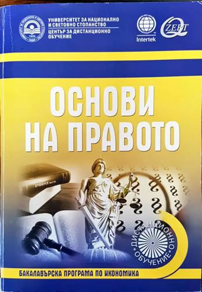 Наказателноправни науки. Част 1-2 (678) - Книга