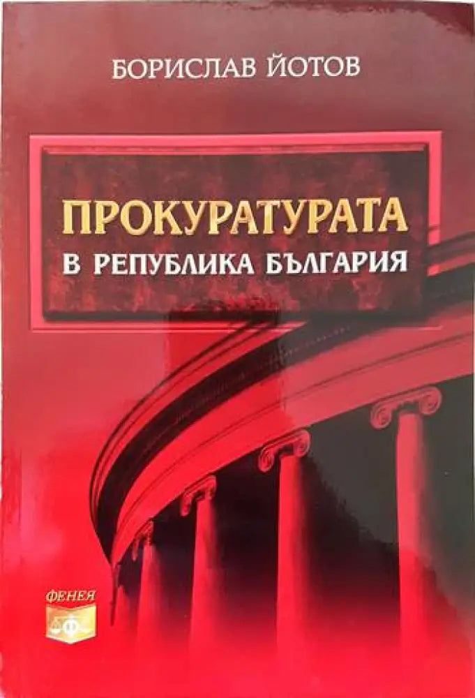 Наказателноправни науки. Част 1-2 (678) - Книга