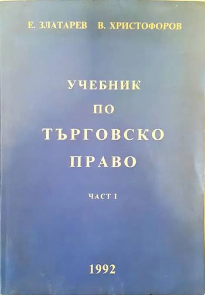 Наказателноправни науки. Част 1-2 (678) - Книга