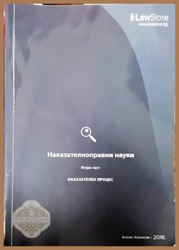 Наказателноправни науки. Част 1-2 (1262) - Книга