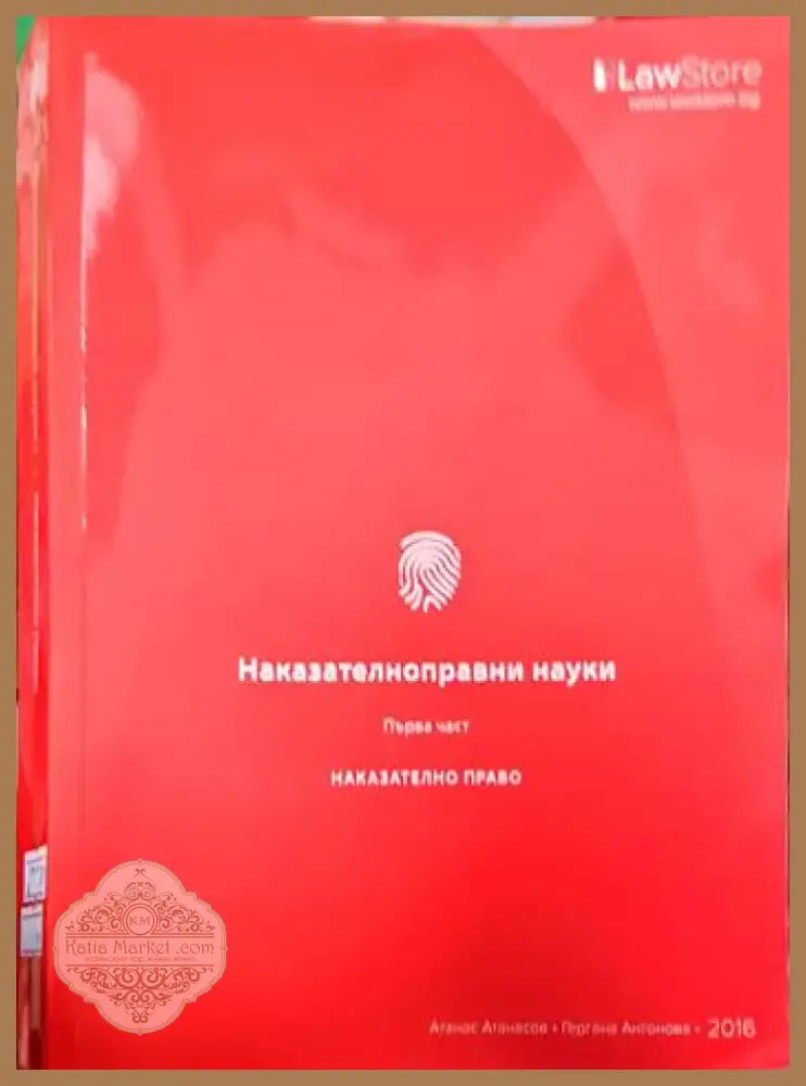 Наказателноправни науки. Част 1-2 (1262) - Книга