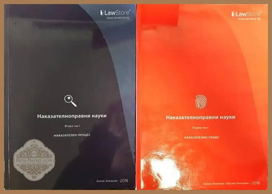 Наказателноправни науки. Част 1-2 - Атанас Атанасов Гергана Антонова - Книги